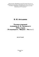 Поэтика описаний в романах А.Ф. Писемского 1870-х годов