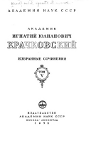 Izbrannye sochinenii︠a︡: Ocherki po istorii russkoĭ arabistiki (1950). Russkie i zarubezhnye vostokovedy. Statʹi i nekrologi