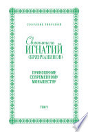 Собрание творений. Том V. Приношение современному монашеству