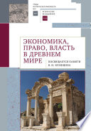 Экономика, право, власть в древнем мире. Посвящается памяти В. И. Кузищина