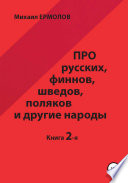 Про русских, финнов, шведов, поляков и другие народы. Книга 2