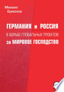 Германия и Россия в борьбе глобальных проектов за мировое господство