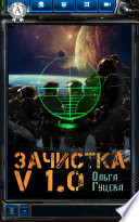 Зачистка v1.0