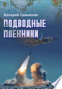 Подводные пленники