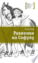 Равнение на Софулу