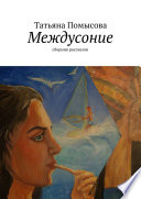 Междусоние. сборник рассказов