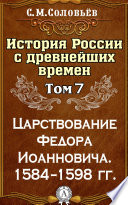 История России с древнейших времен. Том 7. Царствование Федора Иоанновича. 1584–1598 гг.