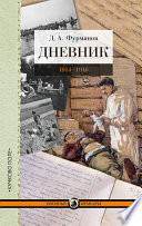 Дневник. 1914-1916