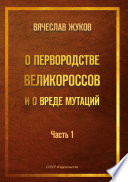 О первородстве великороссов и о вреде мутаций. Часть 1