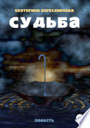 Судьба