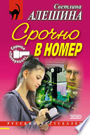 Срочно в номер (сборник)