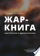 Жар-книга. Критическое и драматическое