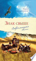 Знак свыше. Современные были