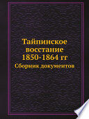 Тайпинское восстание 1850-1864 гг.