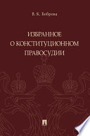 Избранное о конституционном правосудии