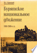 Бурятское национальное движение. 1980–2000-е гг.