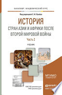 История стран азии и африки после второй мировой войны в 2 ч. Часть 2. Учебник для академического бакалавриата