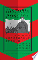 Уплотнение границ К истокам советской политики. 1920–1940-е