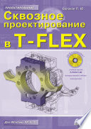 Сквозное проектирование в T-FLEX