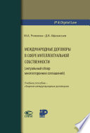 Международные договоры в сфере интеллектуальной собственности (актуальный обзор многосторонних соглашений)
