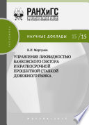 Управление ликвидностью банковского сектора и краткосрочной процентной ставкой денежного рынка