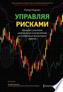 Управляя рисками. Клиринг с участием центральных контрагентов на глобальных финансовых рынках