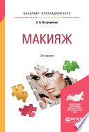 Макияж 2-е изд., испр. и доп. Учебное пособие для прикладного бакалавриата