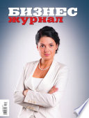 Бизнес-журнал, 2011/06