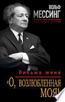 «О, возлюбленная моя!». Письма жене