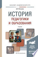 История педагогики и образования. Учебник для академического бакалавриата