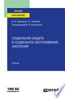 Социальная защита и социальное обслуживание населения. Учебник для вузов