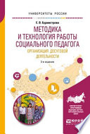 Методика и технология работы социального педагога. Организация досуговой деятельности 2-е изд., испр. и доп. Учебное пособие для академического бакалавриата