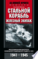 Стальной корабль, железный экипаж. Воспоминания матроса немецкой подводной лодки U-505. 1941–1945