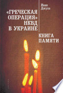 «Греческая операция» НКВД в Украине. Книга Памяти мариупольских греков (жертвы греческой операции НКВД)