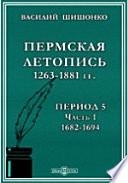 Пермская летопись 1263-1881 гг. Пятый период. 1682-1725