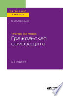 Уголовное право: гражданская самозащита 2-е изд. Учебное пособие для бакалавриата, специалитета и магистратуры