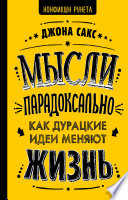 Мысли парадоксально. Как дурацкие идеи меняют жизнь