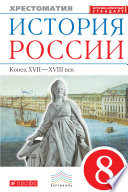 История России. Конец XVII–XVIII век. Хрестоматия. 8 класс