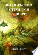 Волшебство стучится в двери. Книга 1