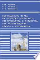 Безопасность труда на объектах городского строительства и хозяйства при использовании кранов и подъемников