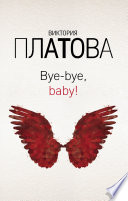 Bye-bye, baby!