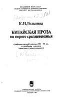 Китайская проза на пороге средневековья