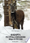 Кабарга. Ресурсы, сохранение вида в России