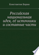 Российская национальная идея, её источники и составные части