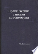 Практические занятия по геометрии