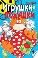 Игрушки-подушки