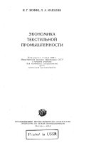 Ekonomika tekstil'noi promyshlennosti. Dopusheno v kachestve uchebnika dlia tekhn. spetsial'nostei vuzov tekstil. promyshl