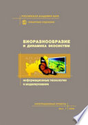 Биоразнообразие и динамика экосистем. Информационные технологии и моделирование