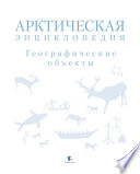 Арктическая энциклопедия. Географические объекты