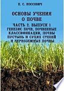 Основы учения о почве Генезис почв, почвенные классификации, почвы пустынь и сухих степей и черноземные почвы